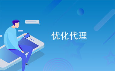 優化代理服務 打造高效、可靠的代辦體驗